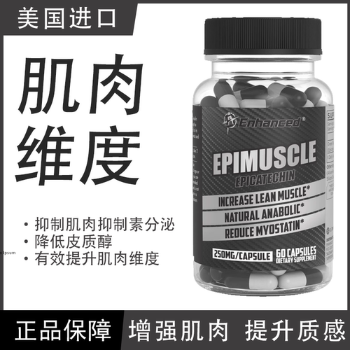 原装进口 Enhanced Epi Musice Epi增肌素 增肌减重 健身运动