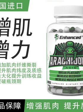 原装进口Enhanced Arachidonic酸液绿蜘蛛增肌力量肌肉健身运动