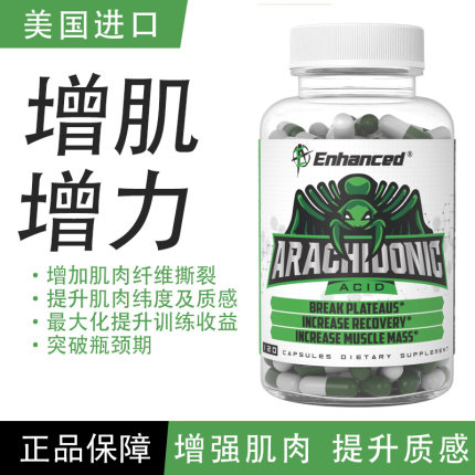 原装进口Enhanced Arachidonic酸液绿蜘蛛增肌力量肌肉健身运动