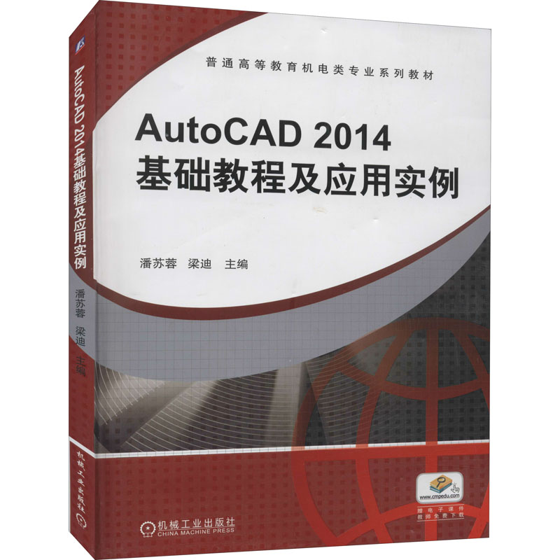 正版 AutoCAD2014基础教程及应用实例 9787111478089 机械工业出版社