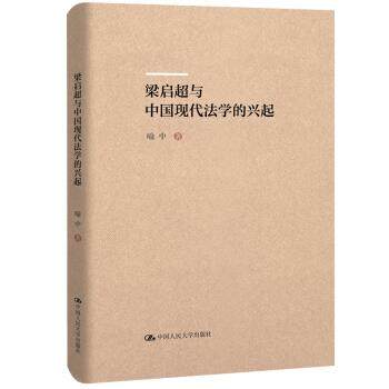 正版R 梁启超与中国现代法学的兴起 9787300275277 喻中