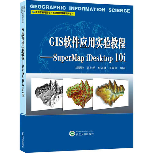 正版 GIS软件应用实验教程——SuperMap iDesktop 10i 9787307217065 武汉大学出版社