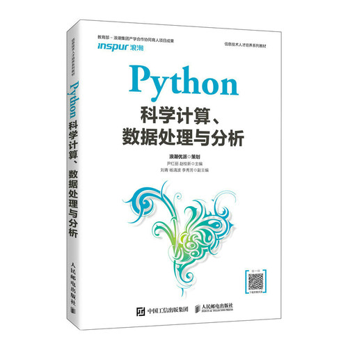 正版 Python科学计算、数据处理与分析 9787115562128 人民邮电出版社