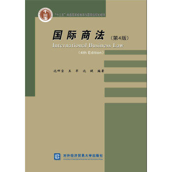 正版 国际商法（第4版） 沈四宝 对外经贸大学出版社 9787566323903 对外经济贸易大学出版社