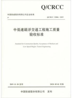 正版 中低速磁浮交通工程施工质量验收标准 Q/CRCC 32806-2019 9787114160882 人民交通出版社