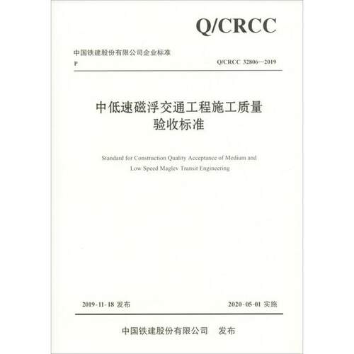 正版 中低速磁浮交通工程施工质量验收标准 Q/CRCC 32806-2019 9787114160882 人民交通出版社