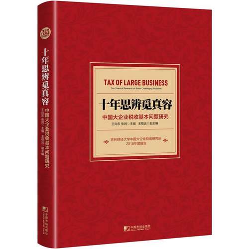 正版 十年思辨觅真容：中国大企业税收基本问题研究 9787509217054 中国市场出版社