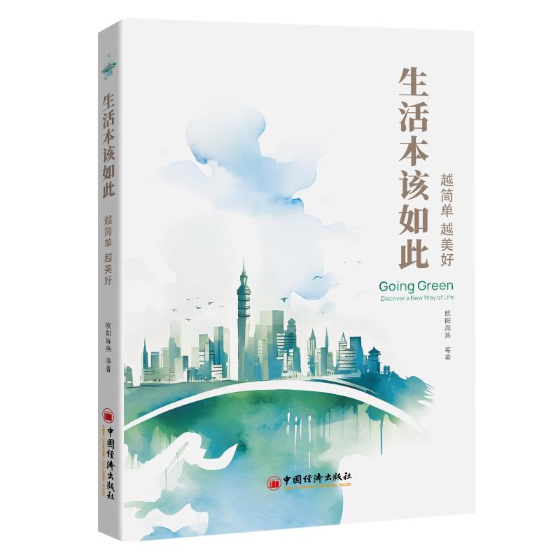正版 生活本该如此 越简单越美好 9787513677974 中国经济出版社
