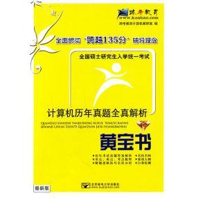 最新 黄宝书 版 9787563526505 社 正版 北京邮电大学出版 2012计算机历年真题全真解析