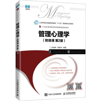 正版 管理心理学(第2版) 9787115589248 人民邮电出版社