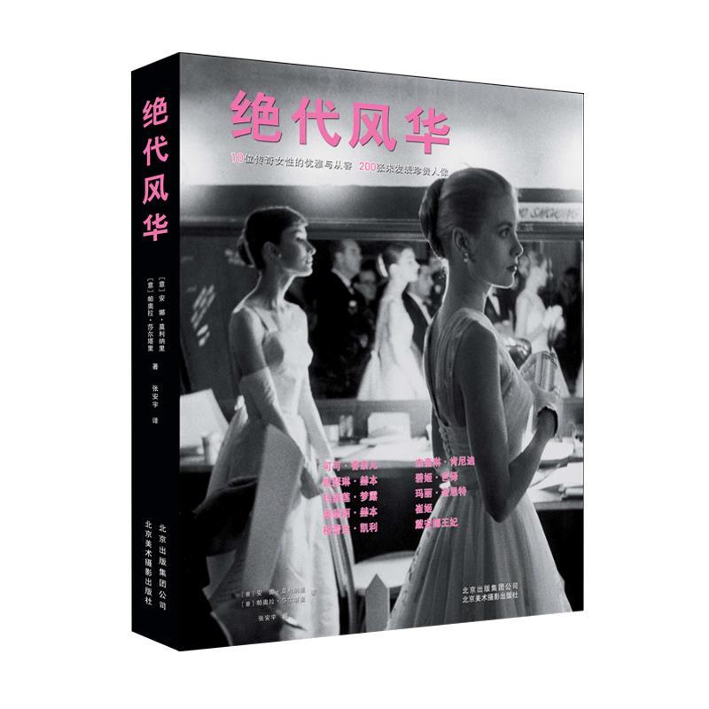 正版 绝代风华（时尚易变，风格永存，致敬影响几代人的“绝代风华”） 9787805015477 北京美术摄影出版社图片