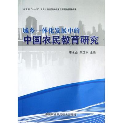 正版 城乡一体化发展中的中国农民教育研究 9787511609557 中国农业科学技术出版社