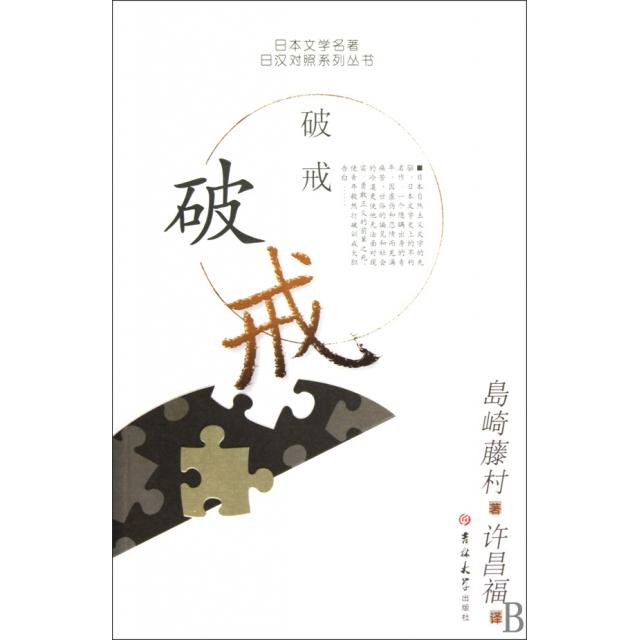 正版 破戒/日汉对照系列丛书 9787560140520 吉林大学