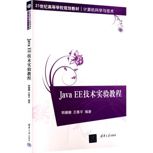 正版 JAVA EE技术实验教程 9787302400684 清华大学出版社