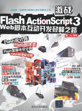 正版 激战Flash ActionScript 3：Web脚本互动开发登峰之路 9787302327189 清华大学出版社