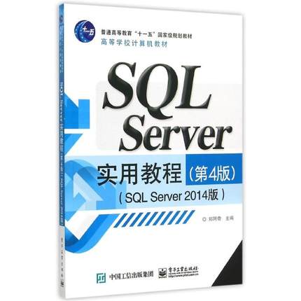 正版 SQL Server实用教程(第4版SQL Server2014版高等学校计算机教材) 9787121266232 电子工业出版社