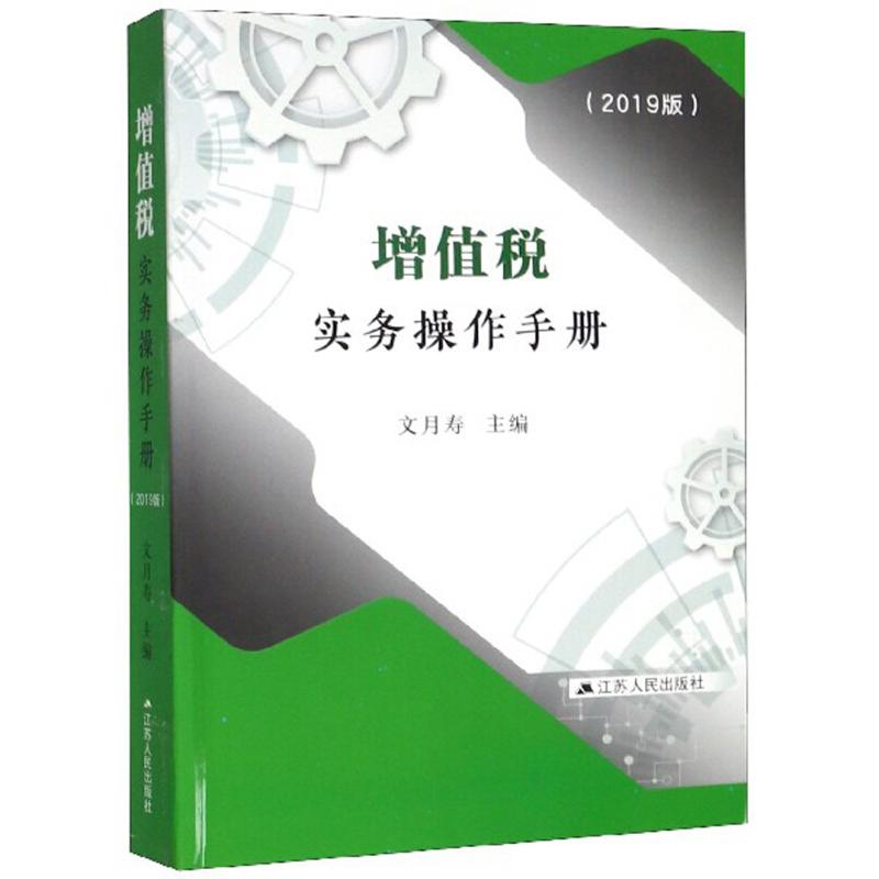 正版 增值税实务操作手册 (2019版) 9787214229106 江苏人民出版社
