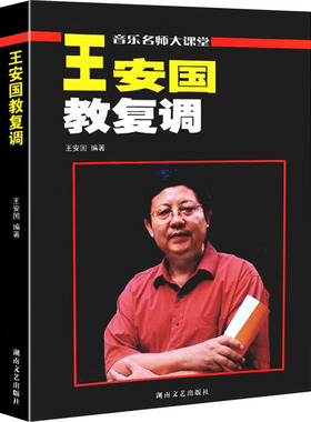 正版 王安国教复调 9787540428969 湖南文艺出版社