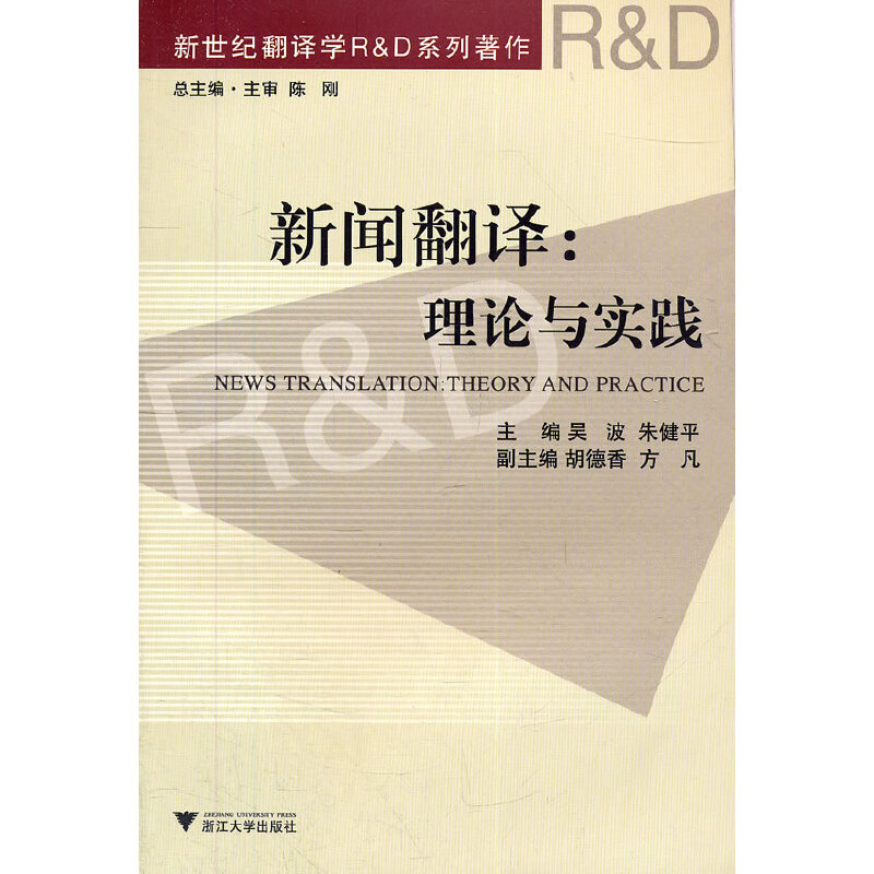 正版 新闻翻译:理论与实践 9787308092005 浙江大学出版社