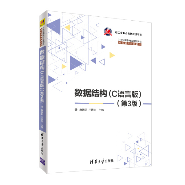 jz数据结构c语言第3版清华大学