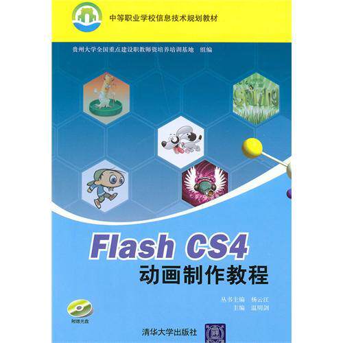 正版 Flash CS4动画制作教程（贵州大学全国重点建设职教师资培养培训基地组编） 9787302227083 清华大学出版社