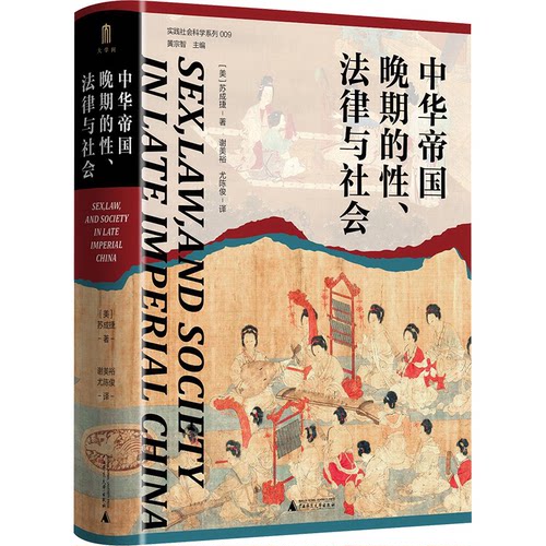 正版 中华帝国晚期的性、法律与社会 9787559856692 广西师范大学出版社