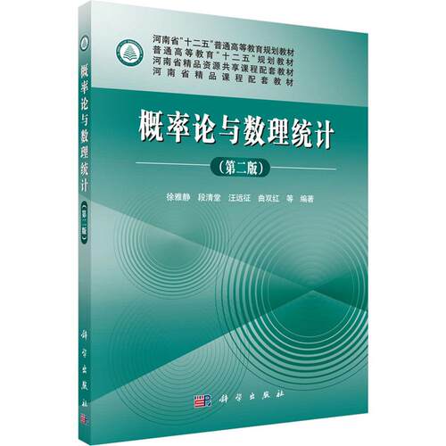 正版 概率论与数理统计（第二版） 9787030451996 科学出版社