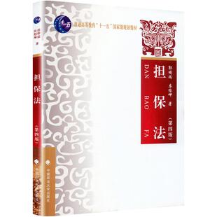 正版 担保法(第四版) 9787576409505 中国政法大学出版社