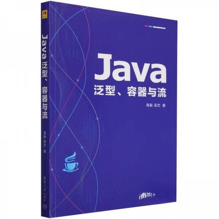 正版 Java泛型、容器与流 9787302665519 清华大学出版社