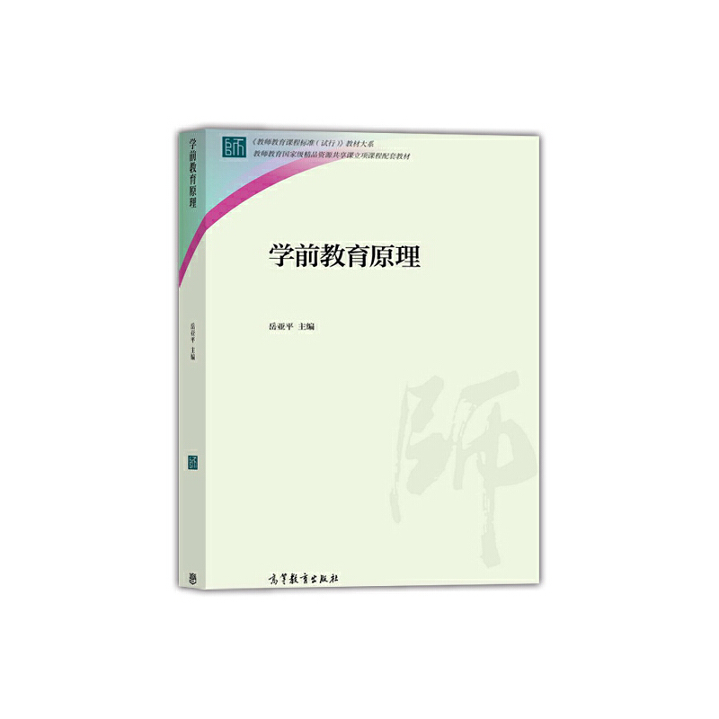 正版 学前教育原理/教师教育课程标准试行教材大系 9787040409383 高等教育