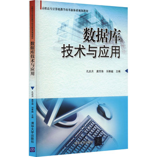 正版 数据库技术与应用 9787302403869 清华大学出版社