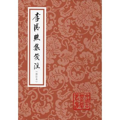 正版 李清照集笺注(修订本) 9787532589852 上海古籍出版社