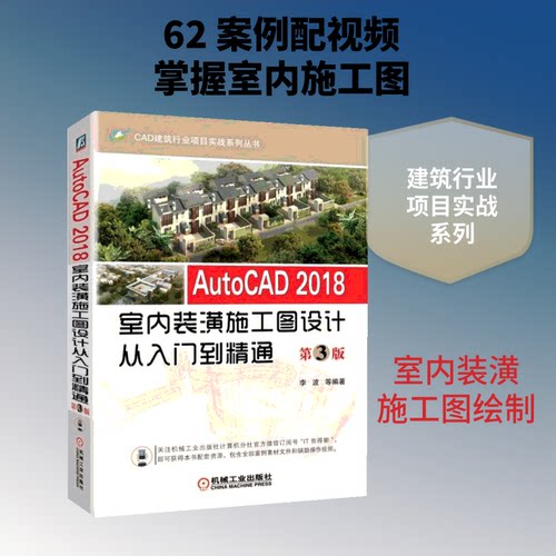 正版 AutoCAD2018室内装潢施工图设计从入门到精通 9787111590880 机械工业出版社
