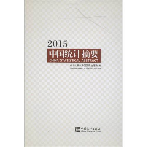 正版 中国统计摘要2015 9787503774232 中国统计出版社