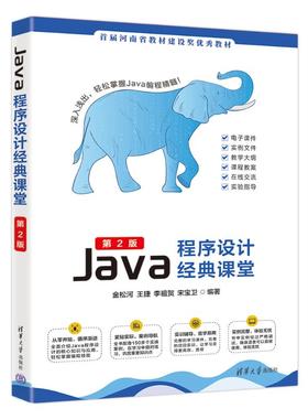 正版 Java程序设计经典课堂 第2版 9787302671831 清华大学出版社