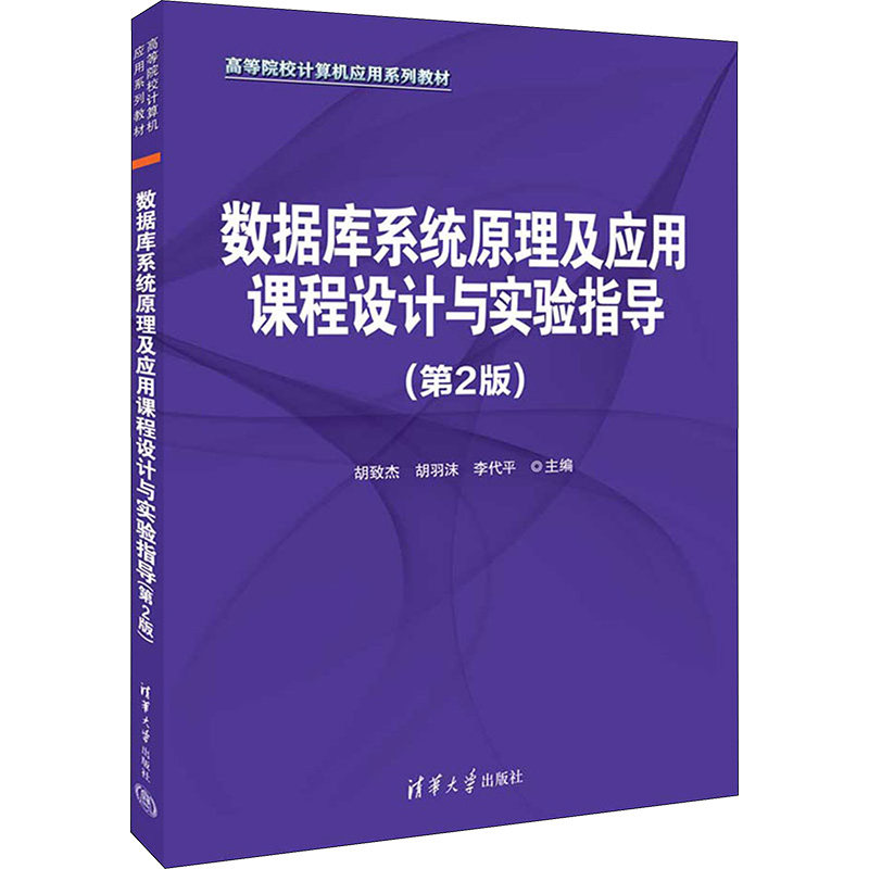 正版 数据库系统原理及应用课程设计与实验指导(第2版) 9787302634874 清华大学出版社图片