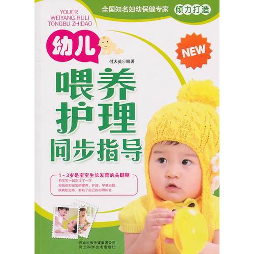 正版 幼儿喂养护理同步指导 9787537541183 河北科学技术出版社