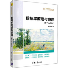正版 数据库原理与应用(基于MySQL) 9787302595359 清华大学出版社