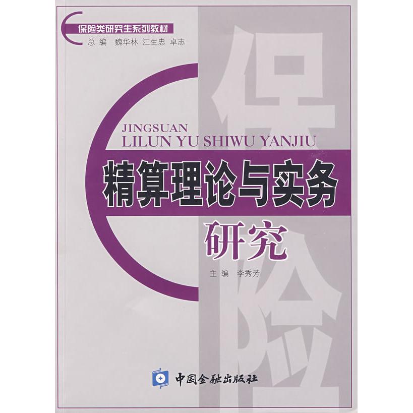 正版 保险类研究生系列教材?精算理论与实务研究 9787504949073 中国金融出版社