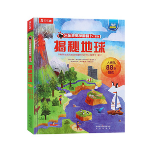 正版 揭秘地球(精)/乐乐趣揭秘翻翻书系列 9787541766657 未来