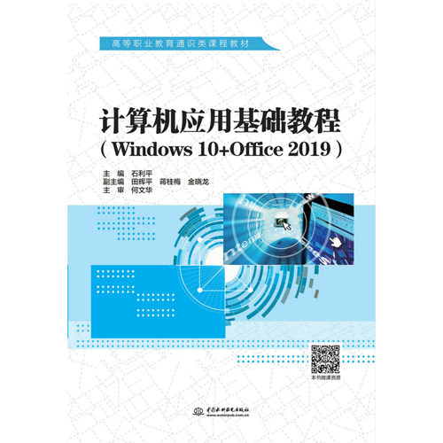正版 计算机应用基础教程(Windows10+Office2019) 9787517084341 中国水利水电出版社