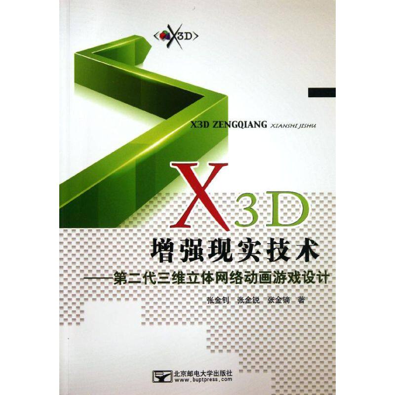 正版 X3D增强现实技术—第二代三维立体网络动画游戏设计 9787563529636 北京邮电学院出版社