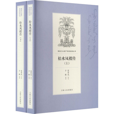 正版 松水凤楼传(全2册) 9787206168871 吉林人民出版社