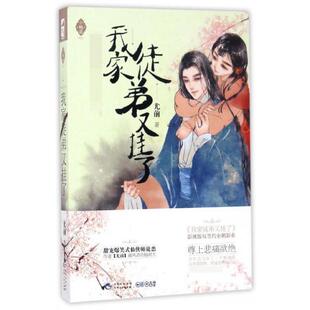 正版 我家徒弟又挂了 9787221141033 贵州人民