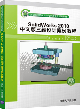 正版 SolidWorks 2010中文版三维设计案例教程 9787302303077 清华大学出版社