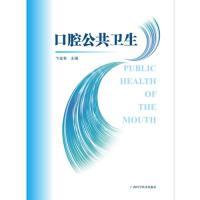 广西科学技术出版 9787555110187 社 口腔公共卫生 正版