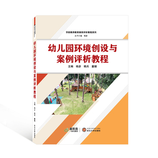 武汉大学出版 9787307229914 社 幼儿园环境创设与案例评析教程 正版