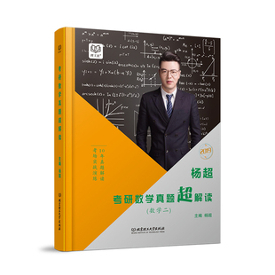 北京理工大学出版 9787568258777 社 杨超考研数学真题超解读.数学二 正版