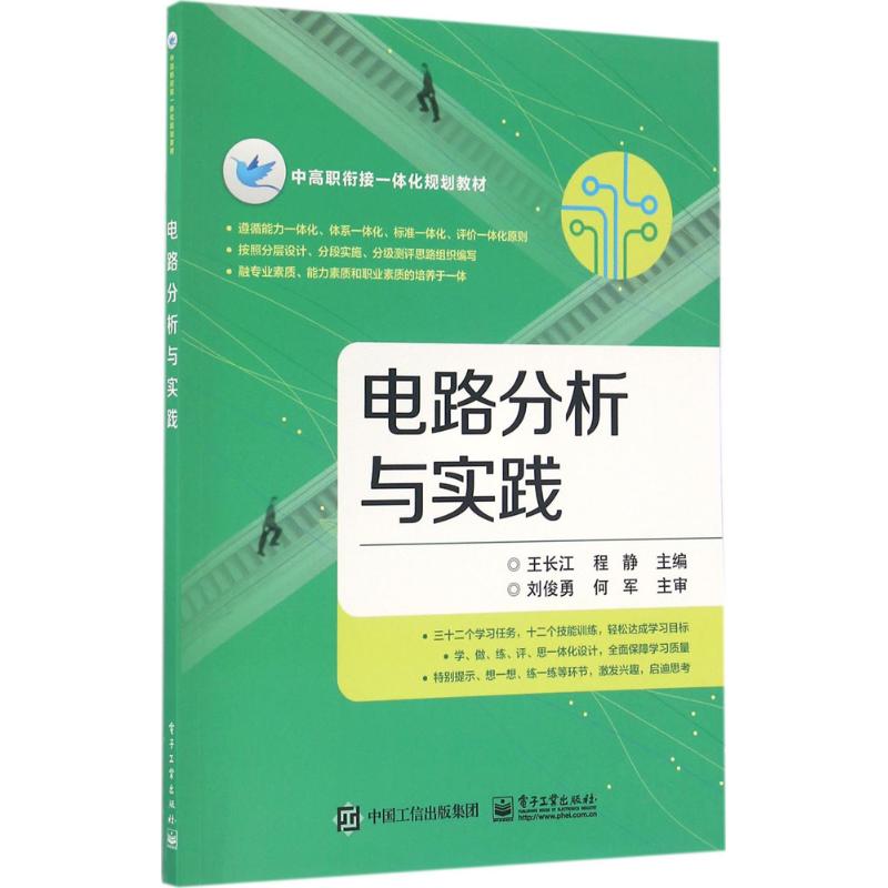 正版 电路分析与实践 9787121299759 电子工业出版社
