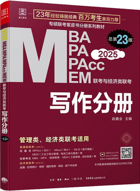 正版 MBA MPA MPAcc MEM联考与经济类联考 写作分册 总第23版 2025 9787807684435 生活书店出版有限公司